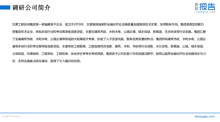 甘咨询机构调研纪要
